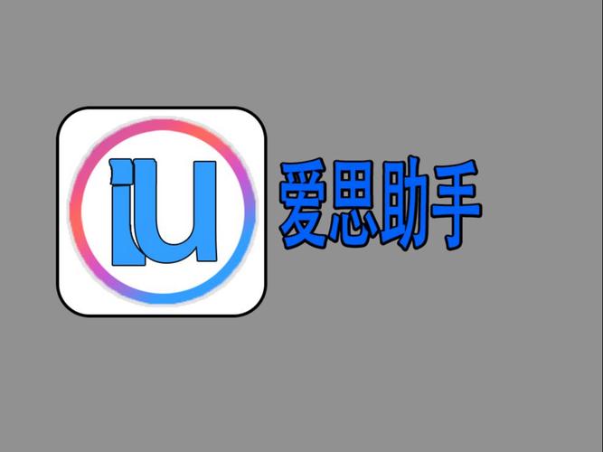 iOS设备管理